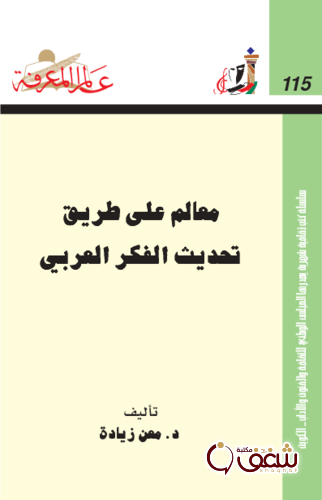 سلسلة معالم على طريق تحديث الفكر العربي  115 للمؤلف معن زيادة